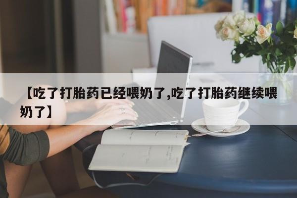 私人卖流产药的联系方式【吃了打胎药已经喂奶了,吃了打胎药继续喂奶了】
