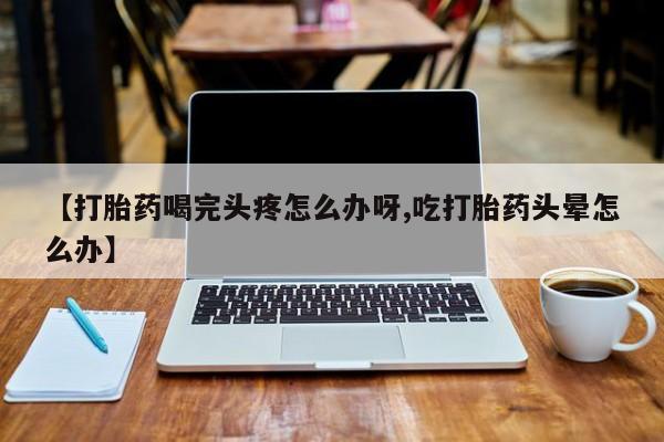 私人卖流产药的联系方式动态 第52页