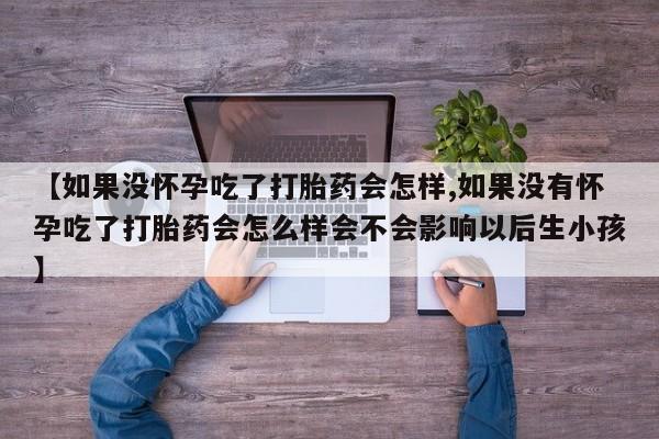 私人卖流产药的联系方式资讯 第59页