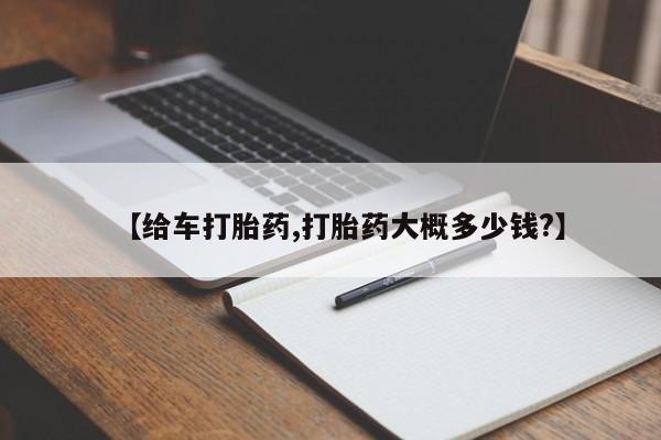 私人卖流产药的联系方式【给车打胎药,打胎药大概多少钱?】