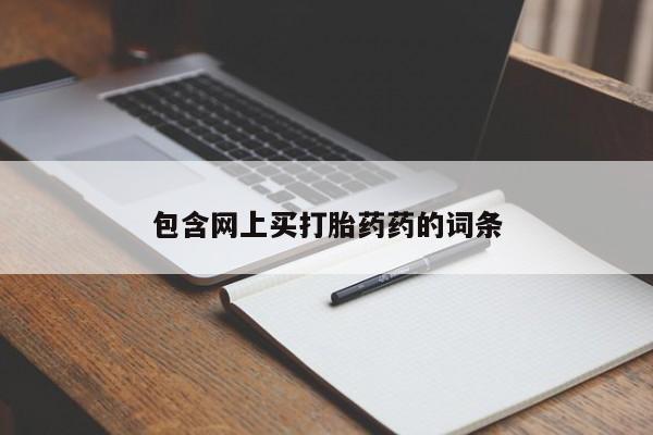 私人卖流产药的联系方式包含网上买打胎药药的词条