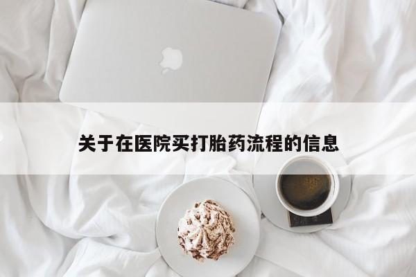 私人卖流产药的联系方式关于在医院买打胎药流程的信息