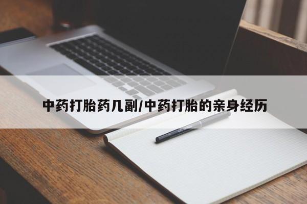 私人卖流产药的联系方式中药打胎药几副/中药打胎的亲身经历
