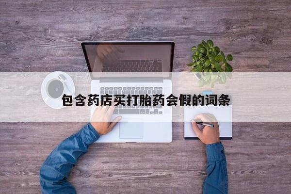 私人卖流产药的联系方式包含药店买打胎药会假的词条
