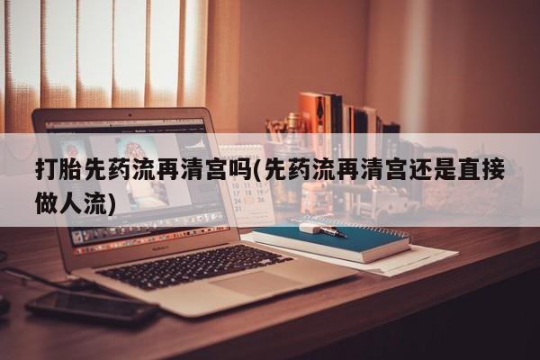 私人卖流产药的联系方式动态 第34页