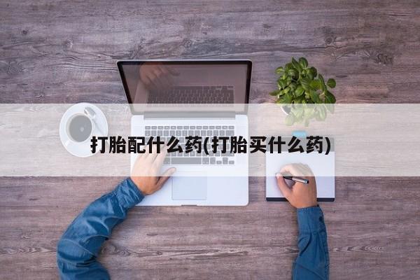 私人卖流产药的联系方式打胎配什么药(打胎买什么药)