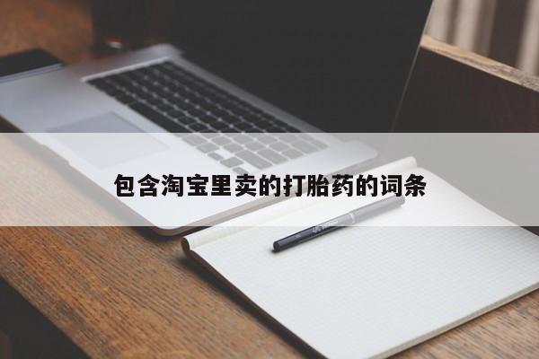 私人卖流产药的联系方式包含淘宝里卖的打胎药的词条