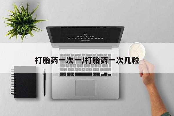 私人卖流产药的联系方式打胎药一次一/打胎药一次几粒