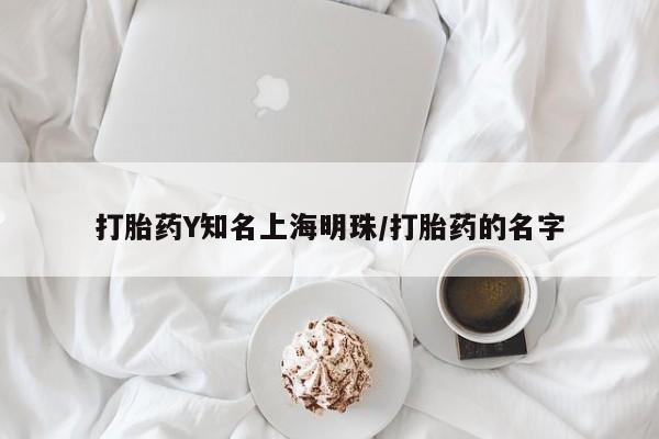 私人卖流产药的联系方式打胎药Y知名上海明珠/打胎药的名字