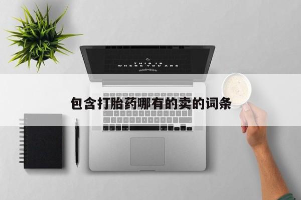 私人卖流产药的联系方式包含打胎药哪有的卖的词条