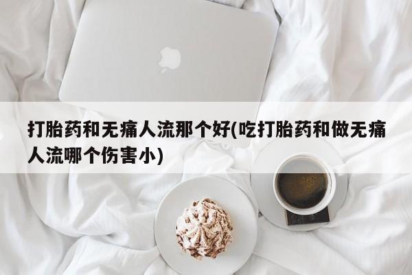 私人卖流产药的联系方式动态 第18页