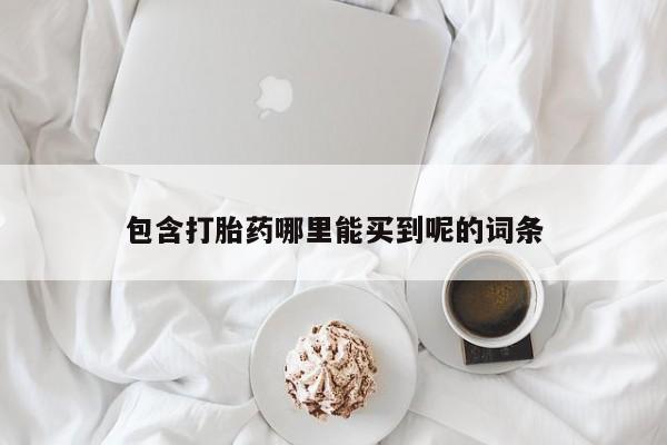 私人卖流产药的联系方式包含打胎药哪里能买到呢的词条