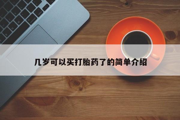 私人卖流产药的联系方式几岁可以买打胎药了的简单介绍
