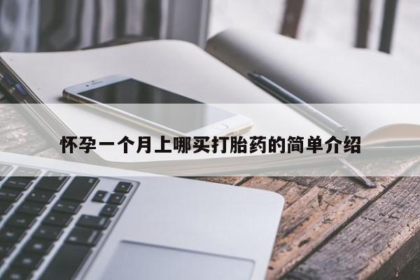 私人卖流产药的联系方式怀孕一个月上哪买打胎药的简单介绍