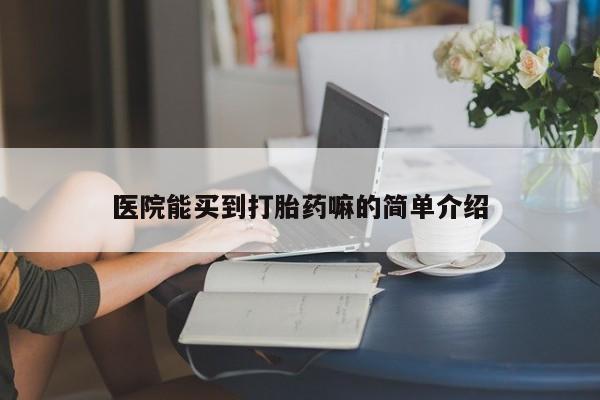 私人卖流产药的联系方式医院能买到打胎药嘛的简单介绍