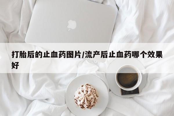 私人卖流产药的联系方式要闻 第18页