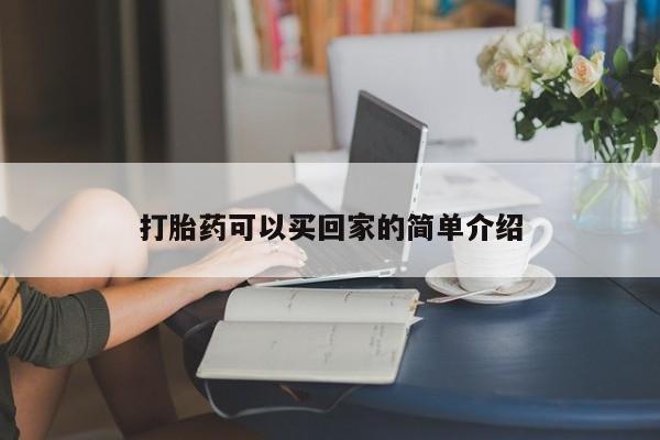 私人卖流产药的联系方式打胎药可以买回家的简单介绍