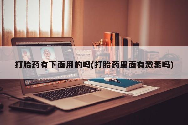 私人卖流产药的联系方式新闻 第12页