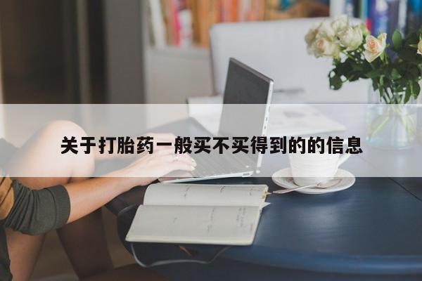 私人卖流产药的联系方式关于打胎药一般买不买得到的的信息