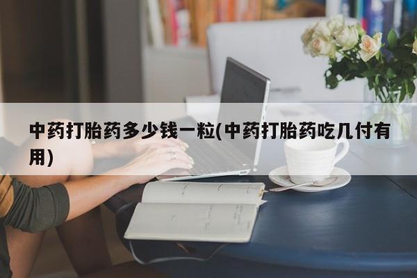 私人卖流产药的联系方式动态 第9页