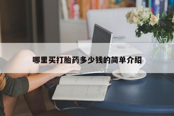 私人卖流产药的联系方式哪里买打胎药多少钱的简单介绍