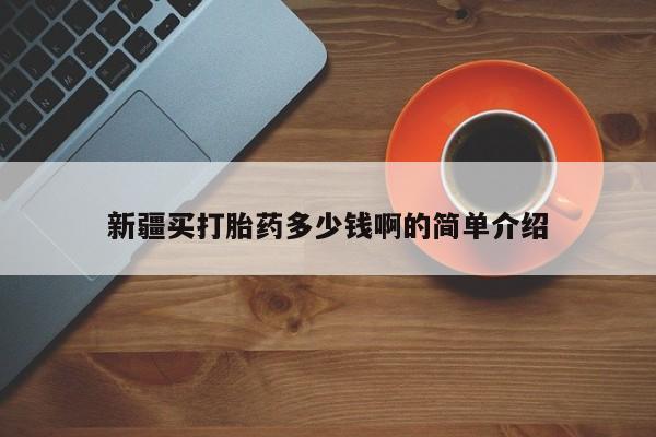 私人卖流产药的联系方式新疆买打胎药多少钱啊的简单介绍