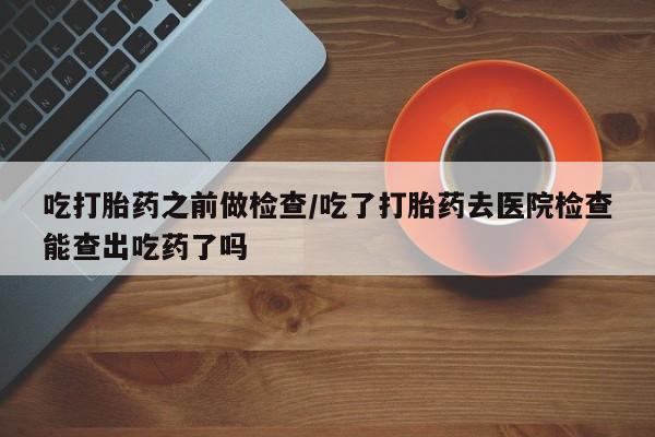 私人卖流产药的联系方式资讯 第10页