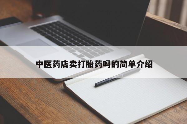 私人卖流产药的联系方式新闻 第8页