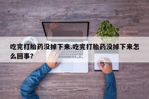 私人卖流产药的联系方式资讯 第7页