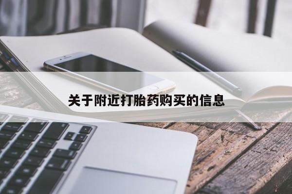 私人卖流产药的联系方式关于附近打胎药购买的信息
