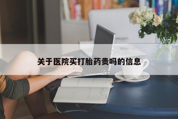 私人卖流产药的联系方式关于医院买打胎药贵吗的信息