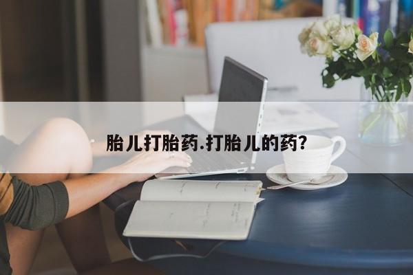 私人卖流产药的联系方式胎儿打胎药.打胎儿的药？