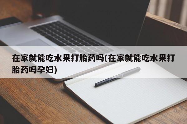 私人卖流产药的联系方式新闻 第4页