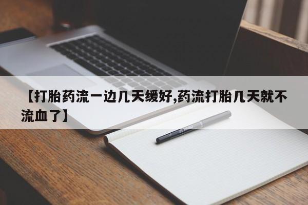 私人卖流产药的联系方式【打胎药流一边几天缓好,药流打胎几天就不流血了】