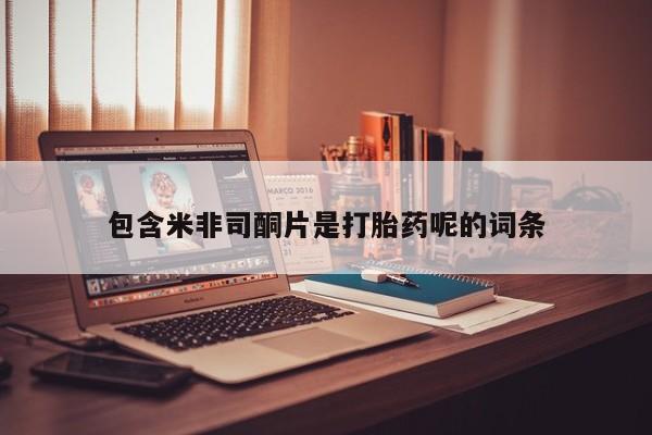 私人卖流产药的联系方式包含米非司酮片是打胎药呢的词条