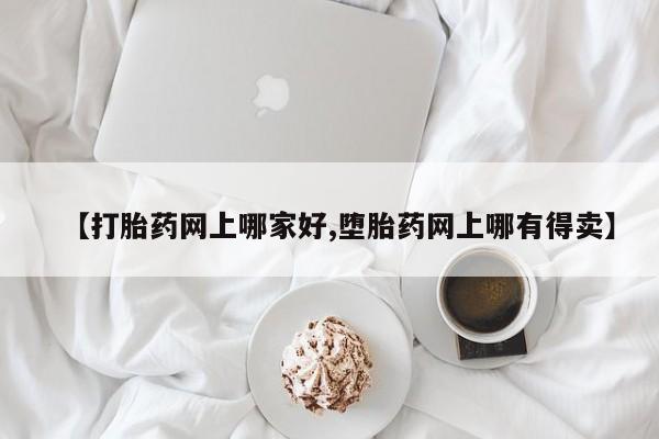 私人卖流产药的联系方式【打胎药网上哪家好,堕胎药网上哪有得卖】