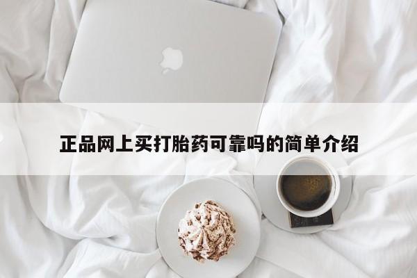 私人卖流产药的联系方式正品网上买打胎药可靠吗的简单介绍