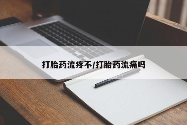 私人卖流产药的联系方式打胎药流疼不/打胎药流痛吗