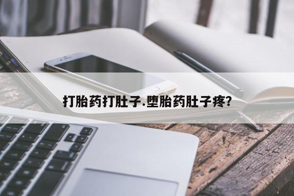 私人卖流产药的联系方式打胎药打肚子.堕胎药肚子疼？