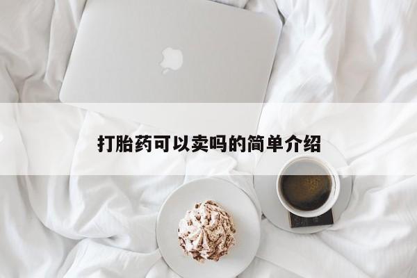 私人卖流产药的联系方式打胎药可以卖吗的简单介绍