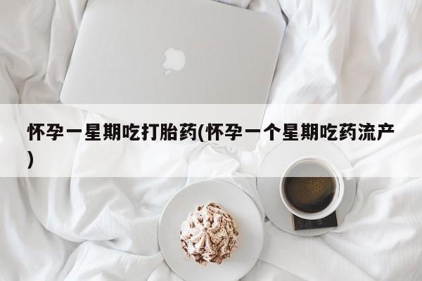 私人卖流产药的联系方式怀孕一星期吃打胎药(怀孕一个星期吃药流产)