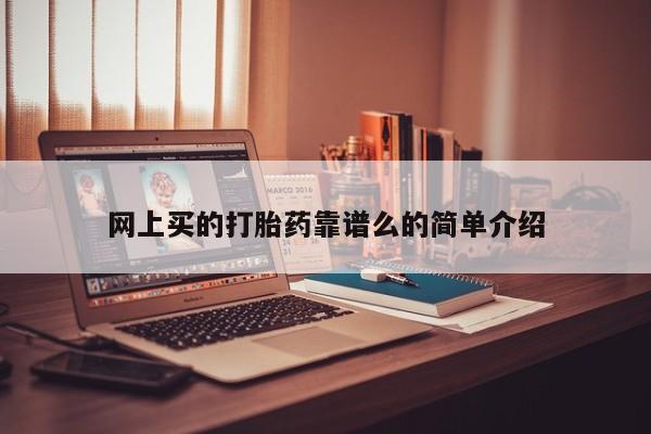 私人卖流产药的联系方式网上买的打胎药靠谱么的简单介绍