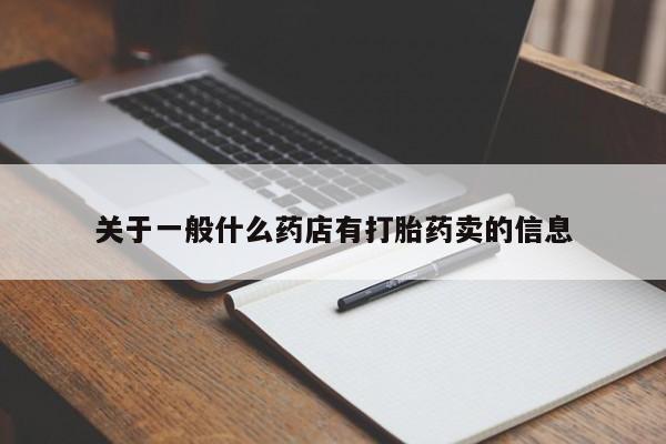 私人卖流产药的联系方式关于一般什么药店有打胎药卖的信息