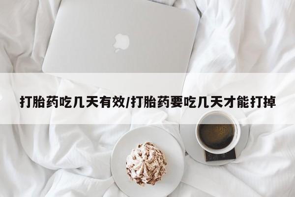 私人卖流产药的联系方式打胎药吃几天有效/打胎药要吃几天才能打掉