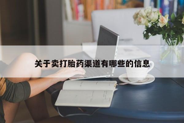 私人卖流产药的联系方式关于卖打胎药渠道有哪些的信息