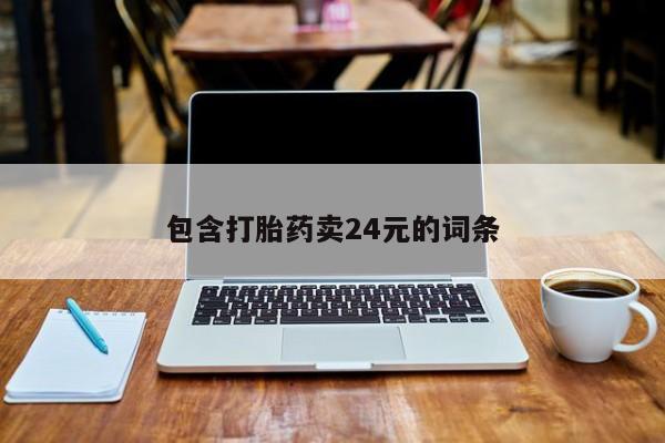 私人卖流产药的联系方式包含打胎药卖24元的词条