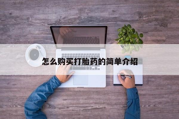 私人卖流产药的联系方式怎么购买打胎药的简单介绍