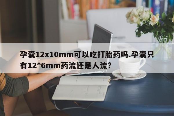 私人卖流产药的联系方式资讯 第25页
