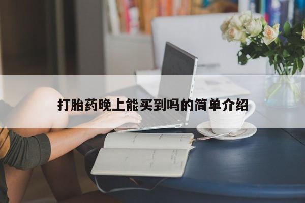 私人卖流产药的联系方式打胎药晚上能买到吗的简单介绍